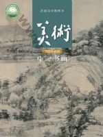 人美版高一美术选择性必修2 中国书画 人美版电子课本封面